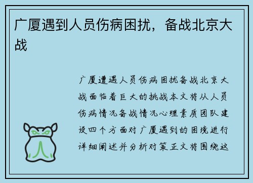 广厦遇到人员伤病困扰，备战北京大战